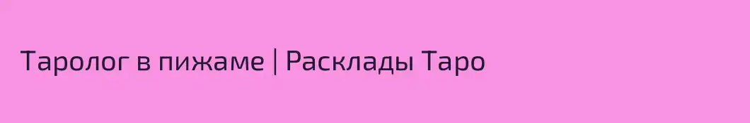  Таролог в пижаме | Расклады Таро